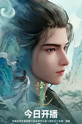 时光代理人 动漫海报